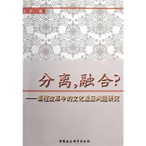分離融合?課程改革中的文化適應問題研究 分離融合?課程改革中的文化適應問題研究