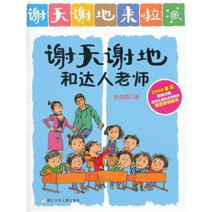謝天謝地和達人老師謝天謝地來啦 謝天謝地和達人老師謝天謝地來啦