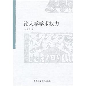 論大學(xué)學(xué)術(shù)權(quán)力 論大學(xué)學(xué)術(shù)權(quán)力