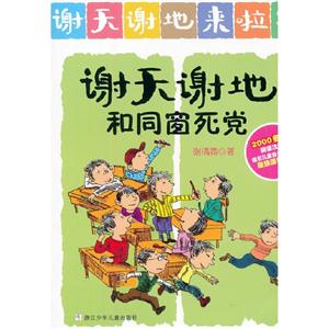 謝天謝地和同窗死黨謝天謝地來啦 謝天謝地和同窗死黨謝天謝地來啦