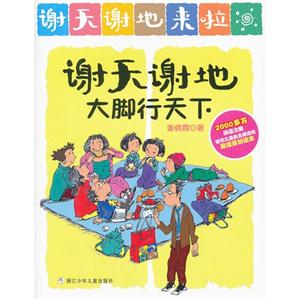 謝天謝地大腳行天下謝天謝地來啦 謝天謝地大腳行天下謝天謝地來啦