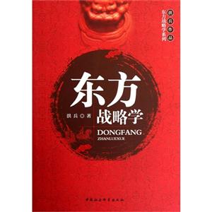 東方戰略學 東方戰略學
