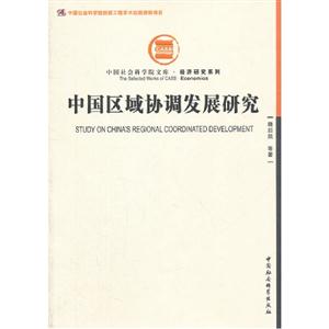 中國(guó)區(qū)域協(xié)調(diào)發(fā)展研究 中國(guó)區(qū)域協(xié)調(diào)發(fā)展研究