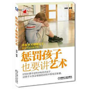 懲罰孩子也要講藝術 懲罰孩子也要講藝術