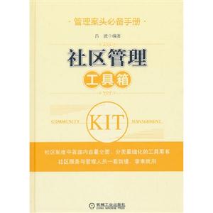 社區管理工具箱管理案頭必備手冊6 社區管理工具箱管理案頭必備手冊6