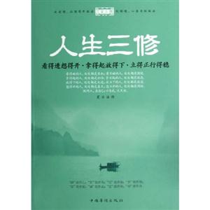 人生三修 人生三修