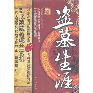 盜墓生涯 盜墓生涯