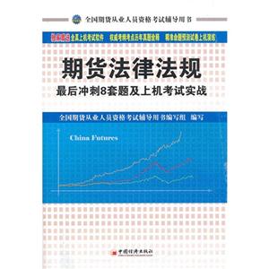 期貨法律法規最后沖刺8套題及上機考試實戰 期貨法律法規最后沖刺8套題及上機考試實戰