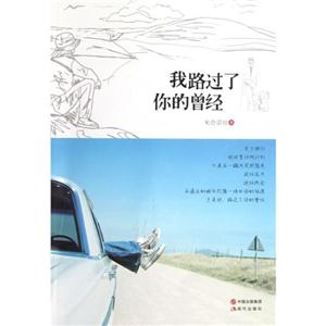 我路過了你的曾經(jīng) 我路過了你的曾經(jīng)