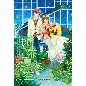 迷失夏夜空 迷失夏夜空