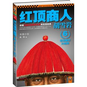 悲涼醒世大結局紅頂商人胡雪巖6 悲涼醒世大結局紅頂商人胡雪巖6