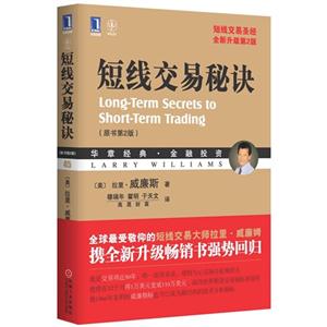 短線交易秘訣(原書第2版) 短線交易秘訣(原書第2版)