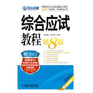 2013綜合應(yīng)試教程第8版超值版 2013綜合應(yīng)試教程第8版超值版