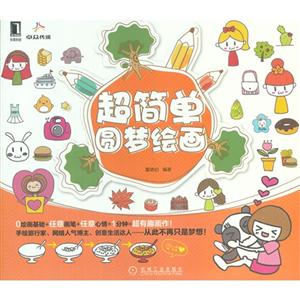 超簡單圓夢繪畫 超簡單圓夢繪畫