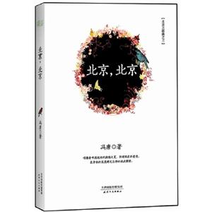 北京,北京北京三部曲之三 北京,北京北京三部曲之三