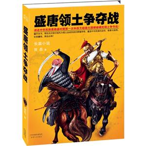 盛唐領土爭奪戰 盛唐領土爭奪戰
