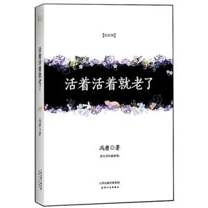 活著活著就老了 活著活著就老了