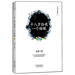十八歲給我一個姑娘北京三部曲之一 十八歲給我一個姑娘北京三部曲之一