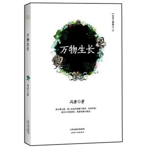 萬物生長(zhǎng)北京三部曲之二 萬物生長(zhǎng)北京三部曲之二