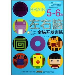 56歲左右腦全腦開發(fā)訓(xùn)練 56歲左右腦全腦開發(fā)訓(xùn)練