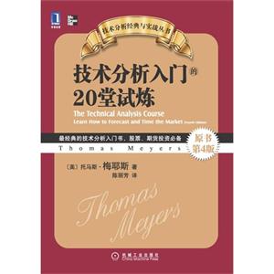 技術分析入門的20堂試煉 技術分析入門的20堂試煉