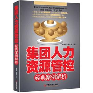 集團人力資源管控經典案例解析 集團人力資源管控經典案例解析