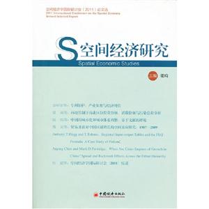 空間經濟研究 空間經濟研究