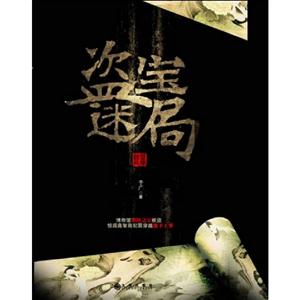 盜寶迷局 盜寶迷局