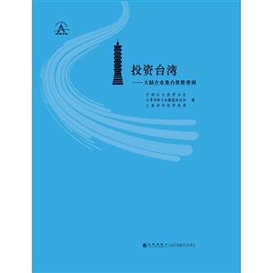 投資臺灣大陸企業赴臺投資指南 投資臺灣大陸企業赴臺投資指南
