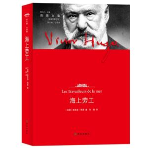 海上勞工雨果文集第七卷(最新修訂版)小說卷 海上勞工雨果文集第七卷(最新修訂版)小說卷