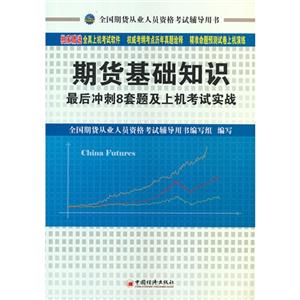期貨基礎知識最后沖刺8套題及上機考試實戰 期貨基礎知識最后沖刺8套題及上機考試實戰