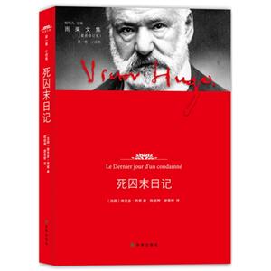 死囚末日記雨果文集第一卷(最新修訂版)小說卷 死囚末日記雨果文集第一卷(最新修訂版)小說卷