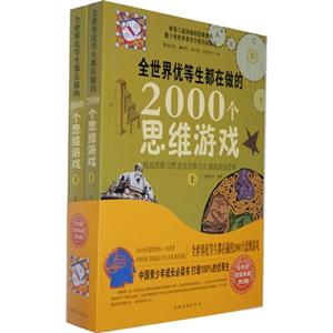 全世界優等生都在做的2000個思維游戲上下 全世界優等生都在做的2000個思維游戲上下
