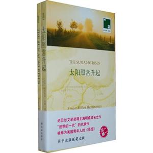 太陽照常升起雙語譯林056(全2冊) 太陽照常升起雙語譯林056(全2冊)