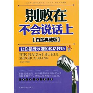 別敗在不會說話上讓你最受歡迎的說話技巧白金典藏版 別敗在不會說話上讓你最受歡迎的說話技巧白金典藏版