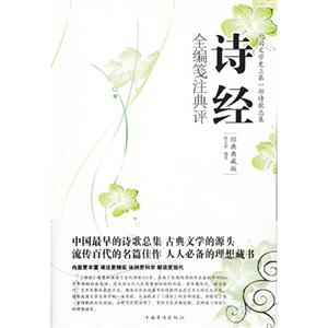 詩經全編箋注典評經典典藏版 詩經全編箋注典評經典典藏版