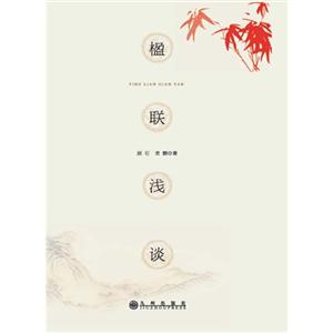 楹聯淺談 楹聯淺談