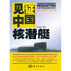 見證中國核潛艇 見證中國核潛艇