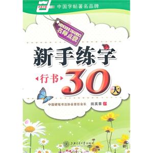 行書新手練字30天名師點撥 行書新手練字30天名師點撥
