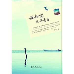 假如你記得青春 假如你記得青春