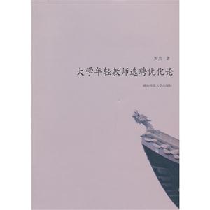 大學年輕教師選聘優化論 大學年輕教師選聘優化論