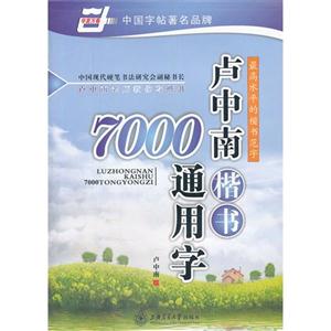盧中南楷書7000通用字 盧中南楷書7000通用字