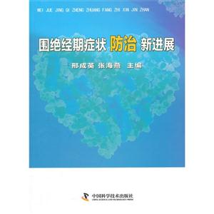圍絕經(jīng)期癥狀防治新進(jìn)展 圍絕經(jīng)期癥狀防治新進(jìn)展