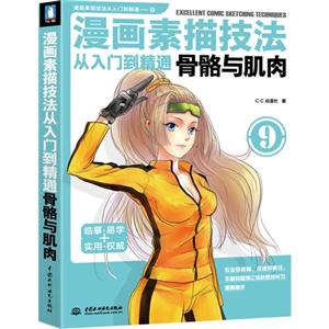 漫畫素描技法從入門到精通骨骼與肌肉 漫畫素描技法從入門到精通骨骼與肌肉