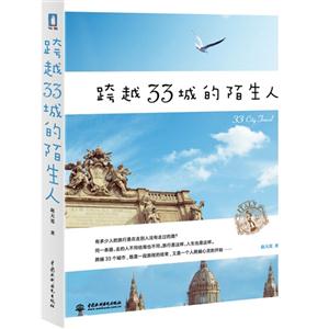 跨越33城的陌生人 跨越33城的陌生人
