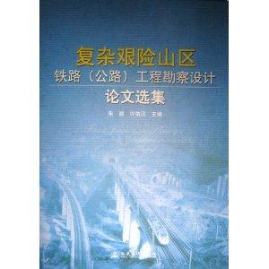 復雜艱險山區鐵路(公路)工程勘察設計論文選集 復雜艱險山區鐵路(公路)工程勘察設計論文選集