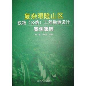復雜艱險山區鐵路(公路)工程勘察設計案例集錦 復雜艱險山區鐵路(公路)工程勘察設計案例集錦
