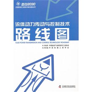 流體動力傳動與控制技術路線圖 流體動力傳動與控制技術路線圖