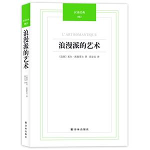 浪漫派的藝術(shù) 浪漫派的藝術(shù)