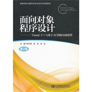 面向對象程序設計VisualC++與機遇ACIS的幾何造型 面向對象程序設計VisualC++與機遇ACIS的幾何造型